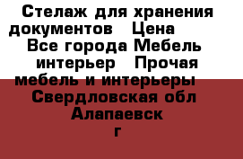 Стелаж для хранения документов › Цена ­ 500 - Все города Мебель, интерьер » Прочая мебель и интерьеры   . Свердловская обл.,Алапаевск г.